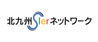 北九州システムインテグレータネットワーク