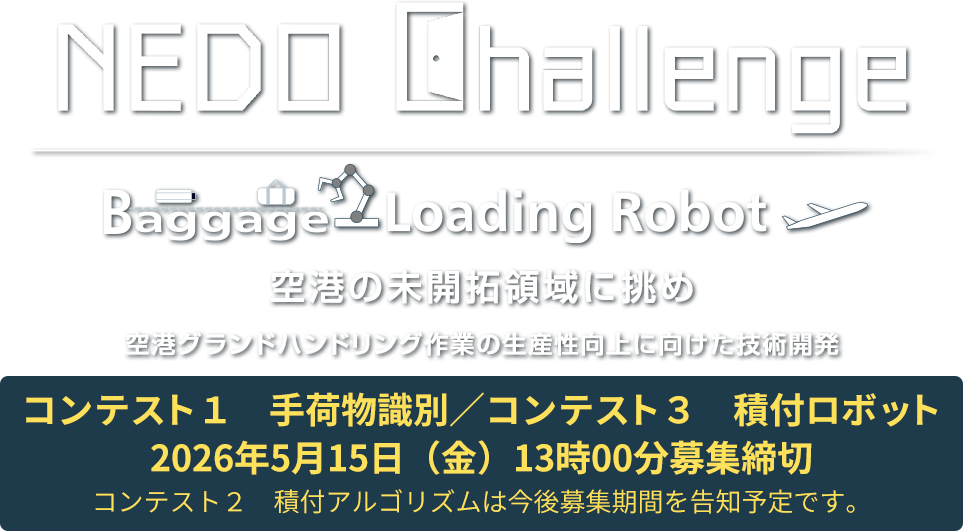 空港の未開拓領域に挑め【空港グランドハンドリング作業の生産性向上に向けた技術開発】